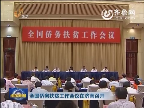 全国侨务扶贫工作会议在济南召开