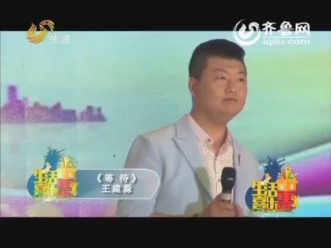 生活喜乐惠：“三水哥”王建淼演唱《等待》 现场模仿朱之文
