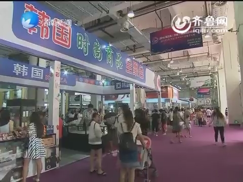 第五届（济南）韩国商品博览会达成交易额7.5亿元