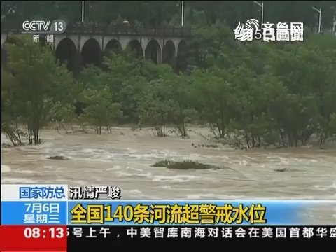 汛情严峻：中国140条河流超警戒水位