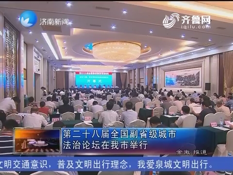 第二十八届中国副省级城市法治论坛在济南市举行