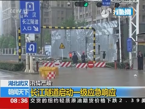 汛情严峻：长江隧道启动一级响应