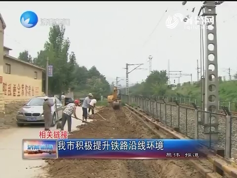 相关链接：济南市积极提升铁路沿线环境