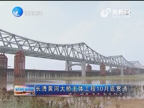 长清黄河大桥主体工程10月底贯通