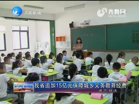 山东省追加15亿元保障城乡义务教育经费