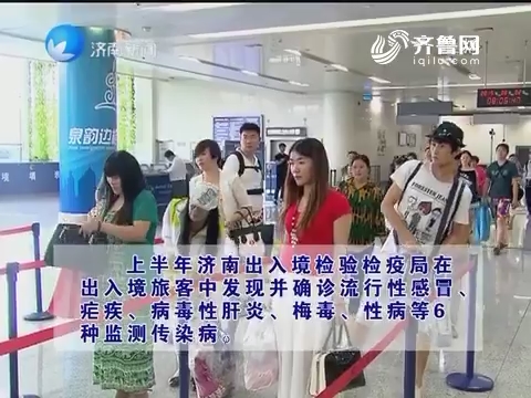 济南出入境旅客中发现6种监测传染病