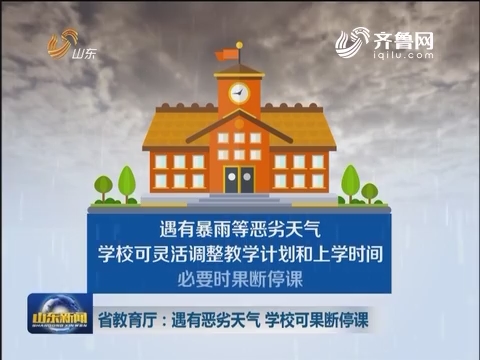 山东省教育厅：遇有恶劣天气 学校可果断停课