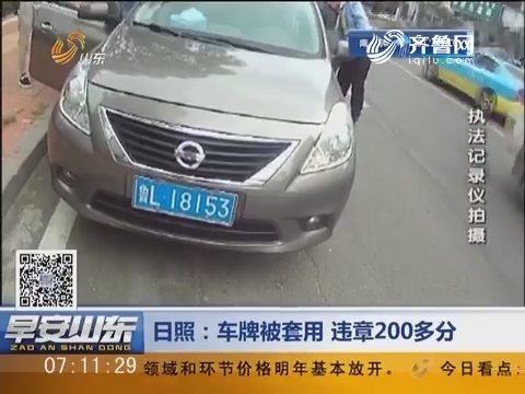 日照:车牌被套用 违章200多分_早安山东_山东