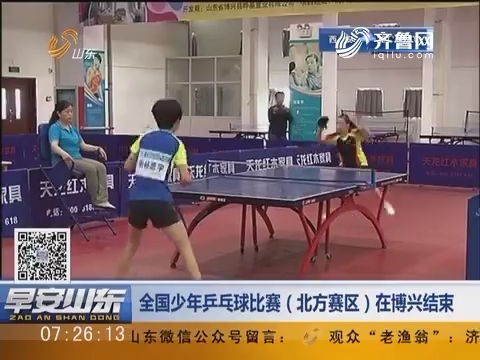 中国少年乒乓球比赛（北方赛区）在博兴结束