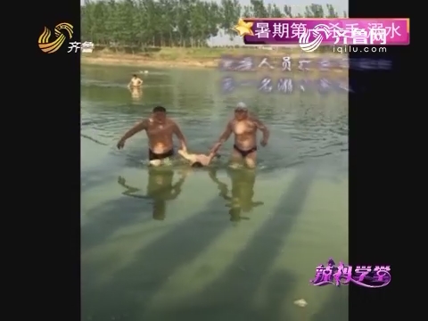 20160710《辣妈学堂》：暑期第一杀手 溺水