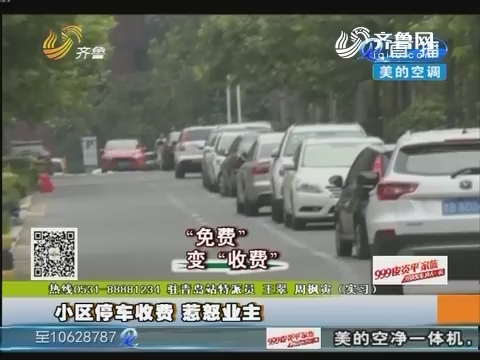 青岛：小区停车收费 惹怒业主