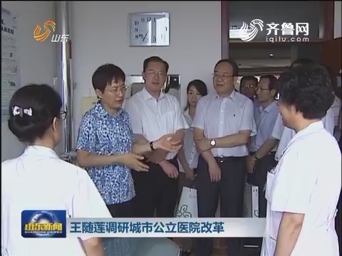 王随莲调研城市公立医院改革