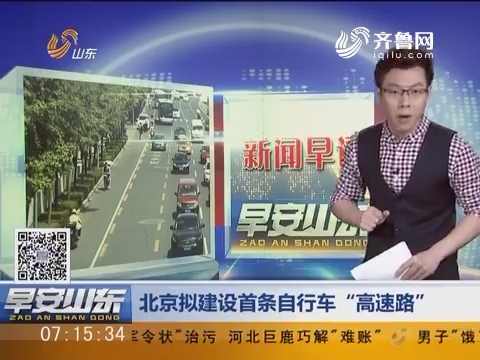 新闻早评：北京拟建设首条自行车“高速路”