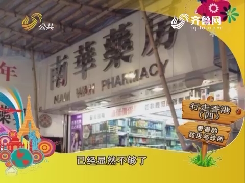 朋友圈在圈旅游：行走香港（四）香港的药店与诊所