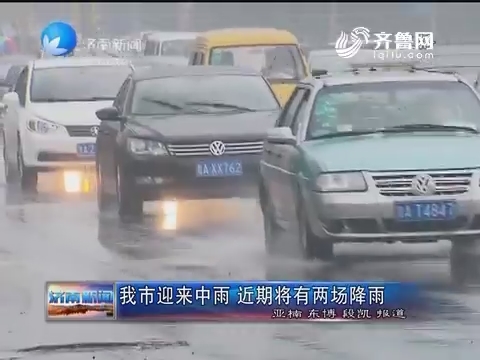 济南市迎来中雨 近期将有两场降雨