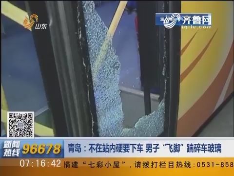 青岛：不在站内硬要下车 男子”飞脚“踹碎车玻璃