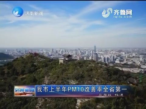 济南市上半年PM10改善率山东省第一