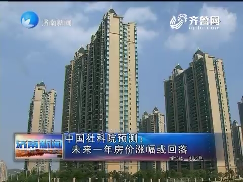中国社科院预测：未来一年房价涨幅或回落