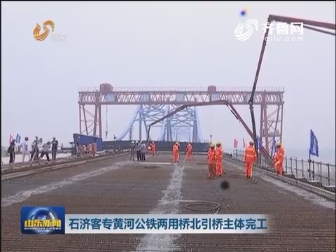 石济客专黄河公铁两用桥北引桥主体完工