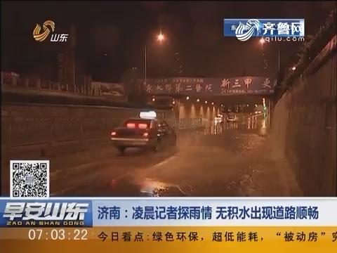 济南：凌晨记者探雨情 无积水出现道路顺畅