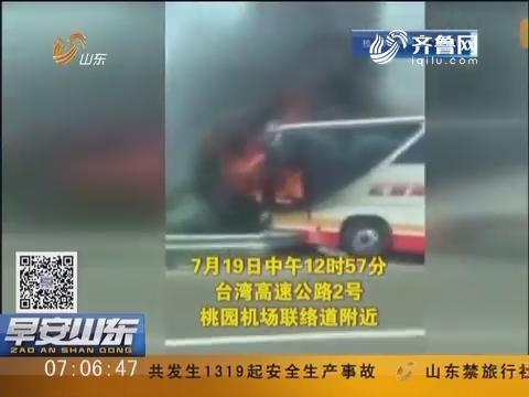 台湾：游览车起火26人罹难  24人来自辽宁大连