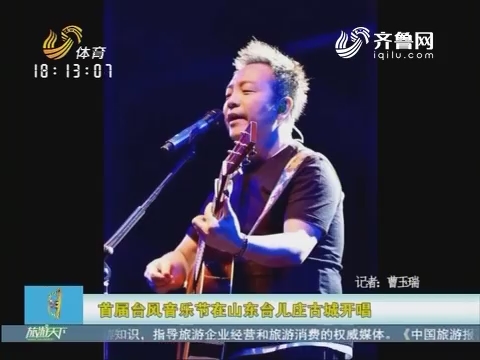 20160721《旅游天下》：首届台风音乐节在山东台儿庄古城开唱