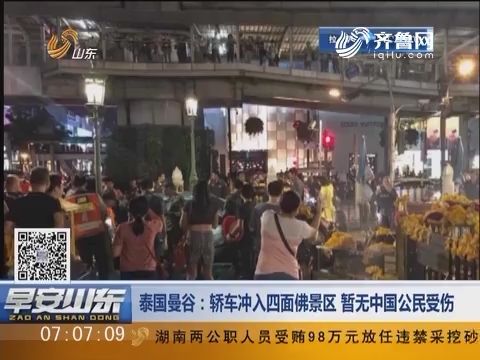 泰国曼谷：轿车冲入四面佛景区 暂无中国公民受伤