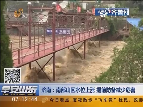 济南：南部山区水位上涨 提前防备减少危害