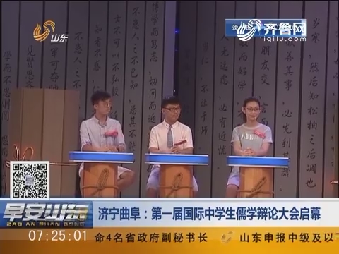 济宁曲阜：第一届国际中学生儒学辩论大会启幕
