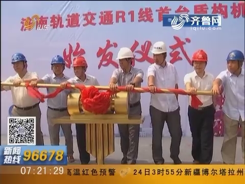 济南：轨道交通首台盾构机开掘
