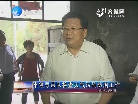 济南市领导带队检查大气污染防治工作