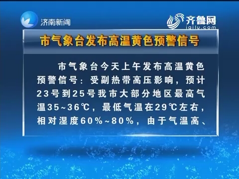 济南市气象台发布高温黄色预警信号