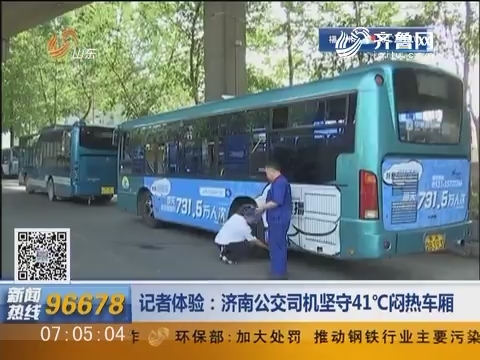 记者体验：济南公交司机坚守41摄氏度闷热车厢