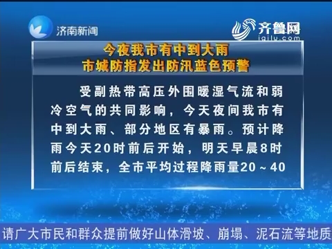 7月25日夜济南市有中到大雨市城防指发出防汛蓝色预警