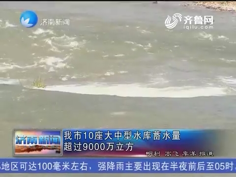 济南市10座大中型水库蓄水量超过9000万立方
