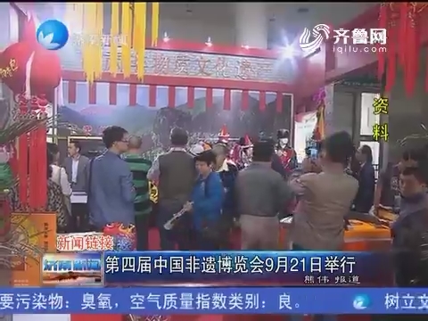 新闻链接：第四届中国非遗博览会9月21日举行