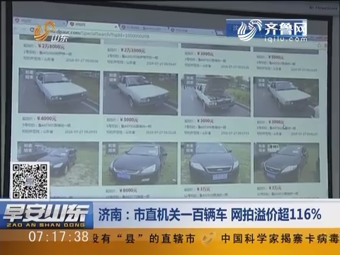 济南：市直机关一百辆车 网拍溢价超116%