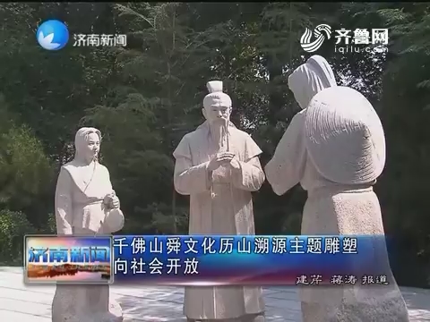 千佛山舜文化历山溯源主题雕塑向社会开放
