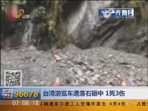 台湾游览车遭落石砸中 1死3伤