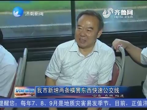 济南市新增两条横贯东西快速公交线
