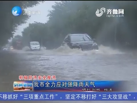积极防汛安全度汛：济南市全力应对强降雨天气