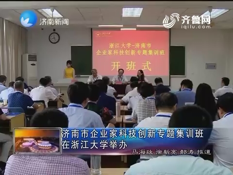 济南市企业家科技创新专题集训班在浙江大学举办