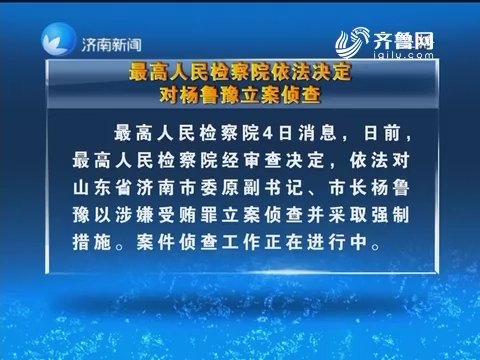最高人民检查院依法决定对杨鲁豫立案侦查