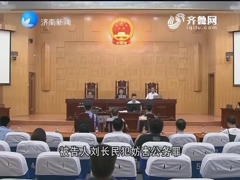 济南市中区法院对刘长民妨害公务案作出一审判决