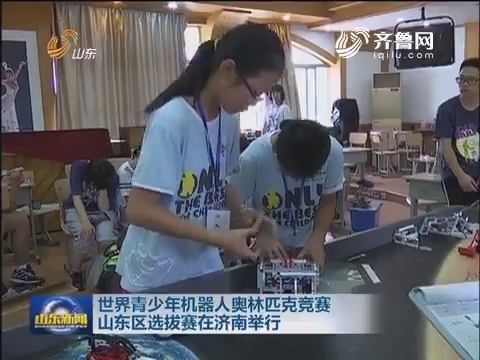 世界青少年机器人奥林匹克竞赛山东区选拔赛举行
