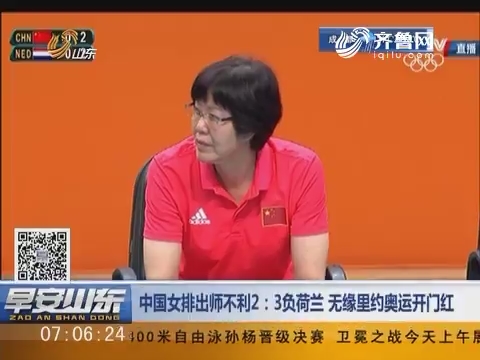 中国女排出师不利2：3负荷兰 无缘里约奥运开门红