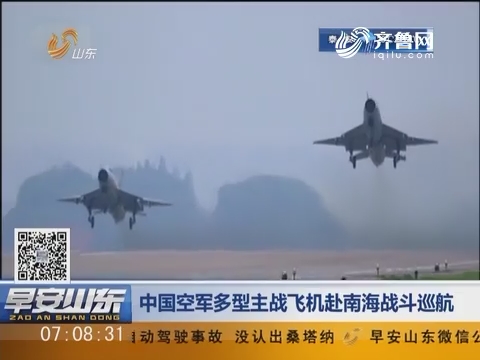 中国空军多型主战飞机赴南海战斗巡航