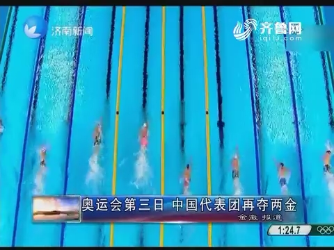 奥运会第三日 中国代表团再夺两金