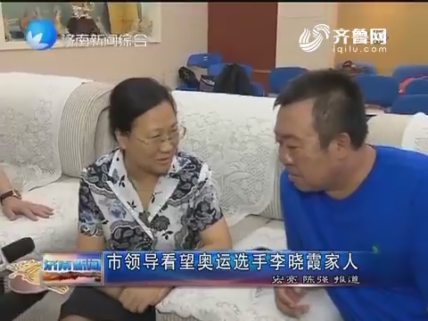 济南市领导看望奥运选手李晓霞家人