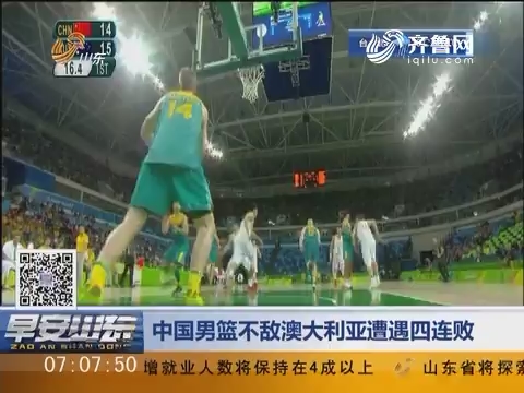 中国男篮不敌澳大利亚遭遇四连败